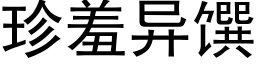 珍羞异馔 (黑体矢量字库)