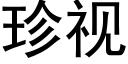 珍視 (黑體矢量字庫)