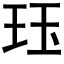 珏 (黑体矢量字库)