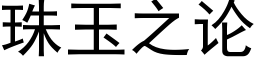 珠玉之論 (黑體矢量字庫)