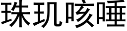 珠玑咳唾 (黑體矢量字庫)