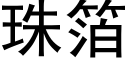 珠箔 (黑体矢量字库)