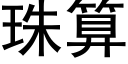 珠算 (黑體矢量字庫)