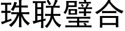 珠聯璧合 (黑體矢量字庫)