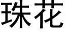 珠花 (黑体矢量字库)