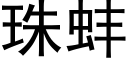 珠蚌 (黑体矢量字库)