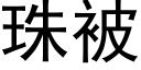 珠被 (黑体矢量字库)