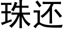 珠還 (黑體矢量字庫)