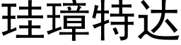 珪璋特达 (黑体矢量字库)