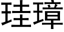 珪璋 (黑體矢量字庫)