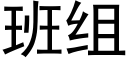 班组 (黑体矢量字库)