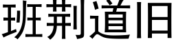 班荊道舊 (黑體矢量字庫)