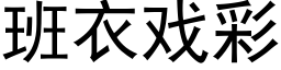 班衣戲彩 (黑體矢量字庫)