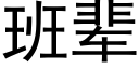 班輩 (黑體矢量字庫)