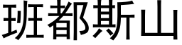 班都斯山 (黑體矢量字庫)