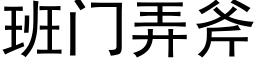 班門弄斧 (黑體矢量字庫)