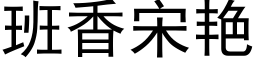 班香宋艳 (黑体矢量字库)