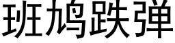 班鸠跌彈 (黑體矢量字庫)