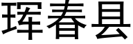 珲春縣 (黑體矢量字庫)