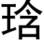 琀 (黑体矢量字库)