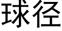 球径 (黑体矢量字库)