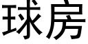 球房 (黑体矢量字库)