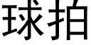 球拍 (黑体矢量字库)