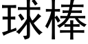 球棒 (黑体矢量字库)