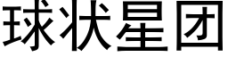 球狀星團 (黑體矢量字庫)