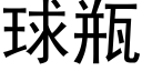 球瓶 (黑体矢量字库)