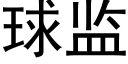 球监 (黑体矢量字库)