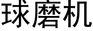 球磨机 (黑体矢量字库)