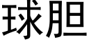 球膽 (黑體矢量字庫)