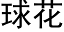 球花 (黑体矢量字库)