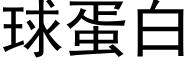 球蛋白 (黑体矢量字库)