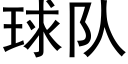 球队 (黑体矢量字库)