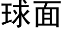 球面 (黑體矢量字庫)