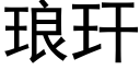 琅玕 (黑體矢量字庫)