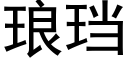 琅珰 (黑体矢量字库)