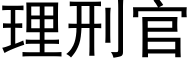 理刑官 (黑体矢量字库)