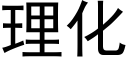 理化 (黑體矢量字庫)