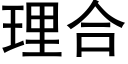 理合 (黑體矢量字庫)