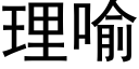 理喻 (黑體矢量字庫)