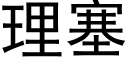 理塞 (黑體矢量字庫)