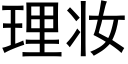 理妆 (黑体矢量字库)