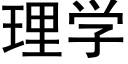 理学 (黑体矢量字库)