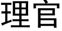 理官 (黑體矢量字庫)