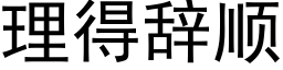 理得辭順 (黑體矢量字庫)