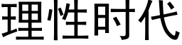 理性时代 (黑体矢量字库)