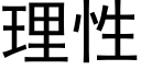 理性 (黑體矢量字庫)